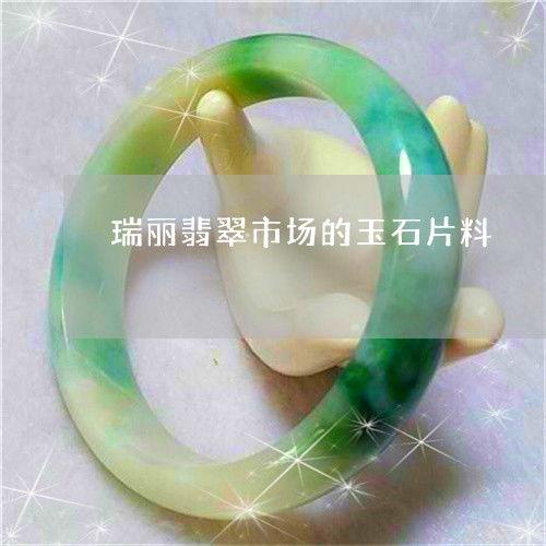 瑞丽翡翠爆料视频播放,揭秘翡翠市场幕后真相
