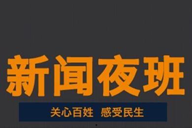 新闻夜班怎么爆料的,深度剖析事件背后真相