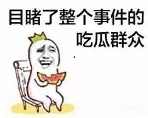 别人回复吃瓜怎么回,如何优雅回应“吃瓜”话题？